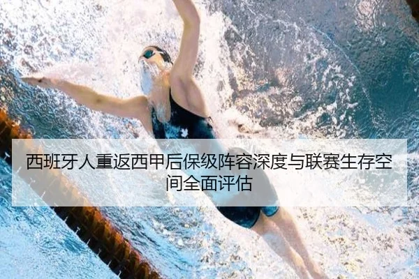 西班牙人重返西甲后保级阵容深度与联赛生存空间全面评估