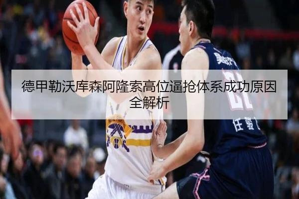 德甲勒沃库森阿隆索高位逼抢体系成功原因全解析