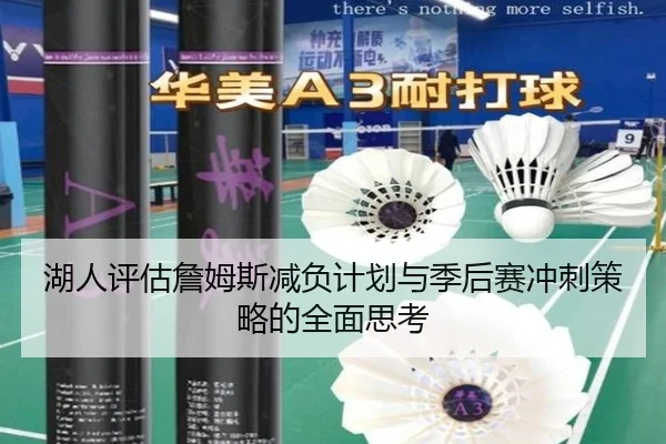湖人评估詹姆斯减负计划与季后赛冲刺策略的全面思考