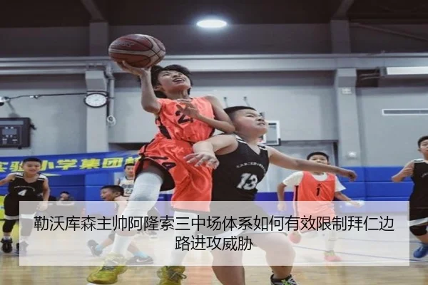 勒沃库森主帅阿隆索三中场体系如何有效限制拜仁边路进攻威胁