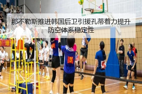 那不勒斯推进韩国后卫引援孔蒂着力提升防空体系稳定性